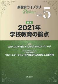 新教育ライブラリPremier Vol.5 2021年 学校教育の論点