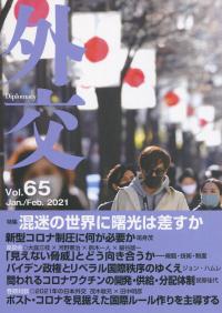 外交 Vol.65