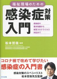 福祉現場のための 感染症対策入門