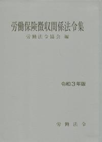 労働保険徴収関係法令集 令和3年版