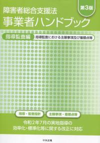 第3版 障害者総合支援法 事業者ハンドブック 指導監査編 指導監査における主眼事項及び着眼点等