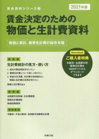 賃金資料シリーズ2 　賃金決定のための 物価と生計費資料 2021年版　物価と家計、標準生計費の総合年報