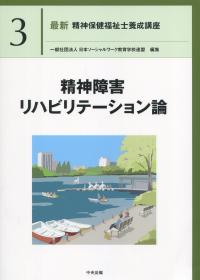 最新 精神保健福祉士養成講座 3精神障害リハビリテーション論