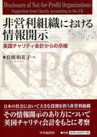 非営利組織における情報開示 英国チャリティ会計からの示唆 | 政府刊行