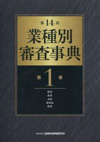 第14次 業種別審査事典 第1巻 | 政府刊行物 | 全国官報販売協同組合