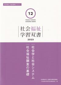 社会福祉学習双書2023 第12巻 社会学と社会システム/社会福祉調査の基礎