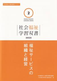 社会福祉学習双書2023 第2巻 福祉サービスの組織と経営
