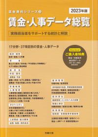 賃金資料シリーズ 3 賃金・人事データ総覧 2023年版