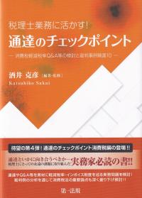 税理士業務に活かす!通達のチェックポイント 消費税軽減税率Q&A等の検討と裁判事例精選10