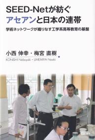 SEED-Netが紡ぐアセアンと日本の連帯 学術ネットワークが織りなす工学系高等教育の基盤