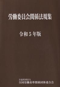 労働委員会関係法規集 令和5年版 | 政府刊行物 | 全国官報販売協同組合