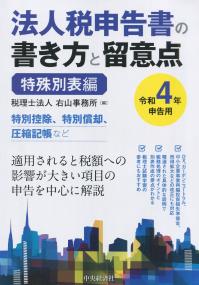 法人税申告書の書き方と留意点(令和4年申告用) 特殊別表編