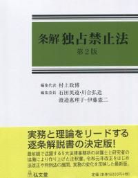 条解 独占禁止法 第2版 | 政府刊行物 | 全国官報販売協同組合