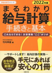2022年版 まるわかり給与計算の手続きと基本