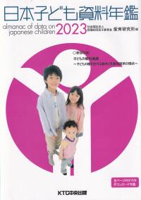 日本子ども資料年鑑 2023