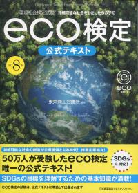 改訂8版 環境社会検定試験eco検定公式テキスト | 東京商工会議所