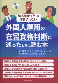 知らなかったではすまされない 外国人雇用の在留資格判断に迷ったときに読む本
