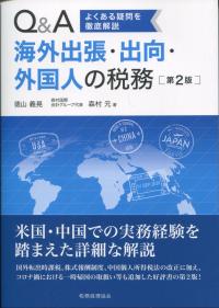 よくある疑問を徹底解説 Q&A海外出張・出向・外国人の税務 第2版