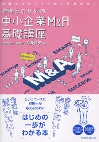 知識ゼロからプロセスがわかる! 税理士のための中小企業M&A基礎講座