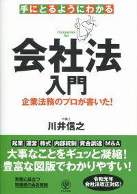 手にとるようにわかる会社法入門