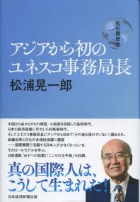私の履歴書 アジアから初のユネスコ事務局長