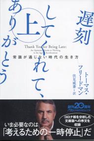 日経ビジネス人文庫 遅刻してありがとう 上 常識が通じない時代の生き方