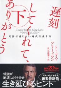 日経ビジネス人文庫 遅刻してありがとう 下 常識が通じない時代の生き方