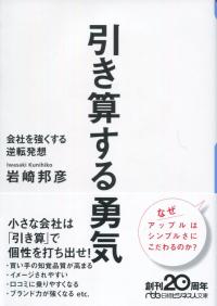日経ビジネス人文庫 引き算する勇気 会社を強くする逆転発想