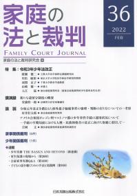 家庭の法と裁判 2022年2月第36号