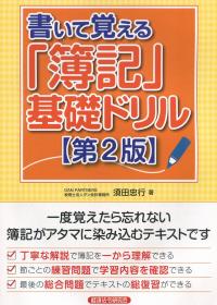 書いて覚える「簿記」基礎ドリル 第2版