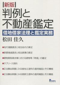 新版 判例と不動産鑑定 借地借家法理と鑑定実務