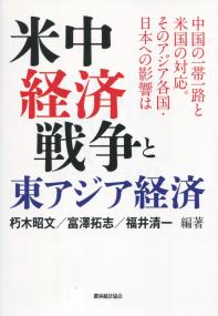 米中経済戦争と東アジア経済 中国の一帯一路と米国の対応。そのアジア各国・日本への影響は