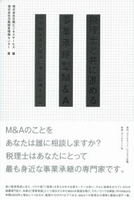 税理士と共に進める事業承継型M&A 中小M&Aで成功に導く最適チーム