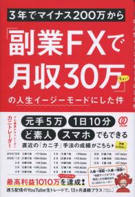 3年でマイナス200万円から 「副業FXで月給30万ちょい」人生イージーモードにした件