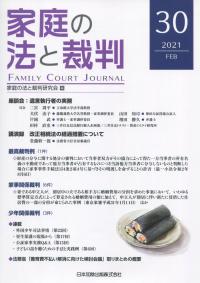 家庭の法と裁判 2021年2月第30号