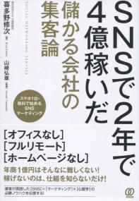 SNSで2年で4億稼いだ儲かる会社の集客論
