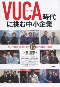 VUCA時代に挑む中小企業 まいど教授が注目する16社の事例と提言