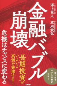 金融バブル崩壊 危機はチャンスに変わる