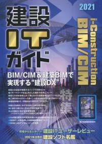 建設ITガイド 2021