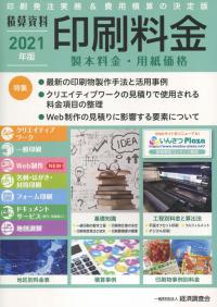積算資料 印刷料金 2021年版