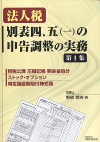 法人税 別表四、五(一)の申告調整の実務 第1集 租税公課 圧縮記帳 剰余金処分 ストック・オプション 特定譲渡制限付株式等