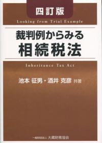 四訂版 裁判例からみる相続税法