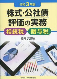 令和3年版 株式・公社債評価の実務 相続税・贈与税