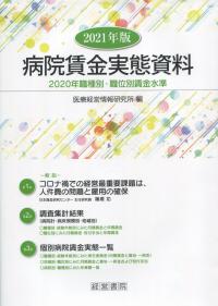 2021年版 病院賃金実態資料