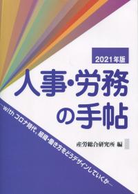 人事・労務の手帖 2021年版