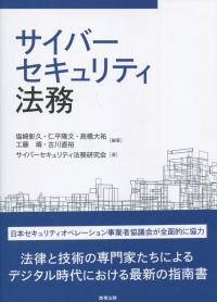 サイバーセキュリティ法務