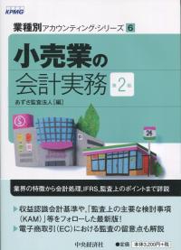 業種別アカウンティング・シリーズ6 小売業の会計実務 第2版