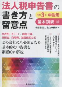 令和3年申告用 法人税申告書の書き方と留意点 基本別表編