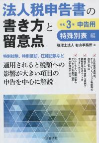令和3年申告用 法人税申告書の書き方と留意点 特殊別表編