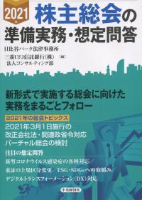 2021年 株主総会の準備実務・想定問答